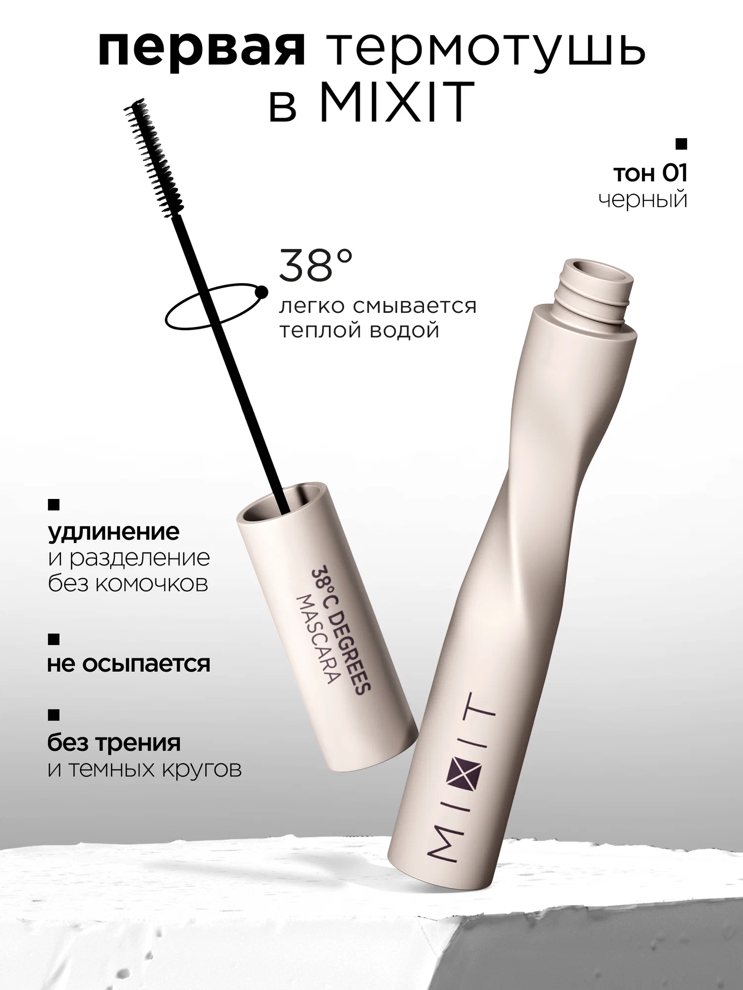 Термотушь для ресниц MIXIT Make Up 38 Degrees Mascara