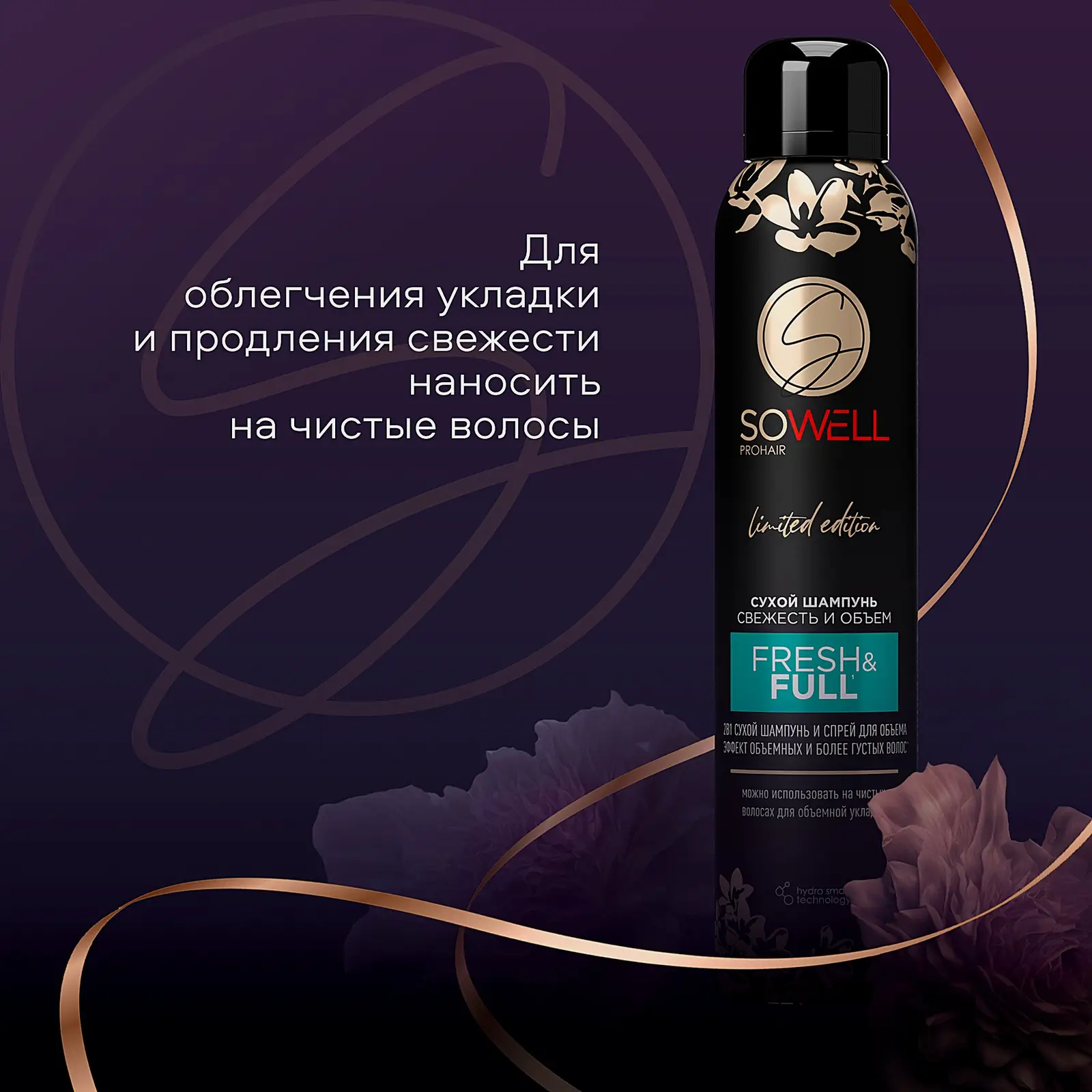 Сухой шампунь для волос SoWell Fresh & Full, свежесть и объем, 200 см3
