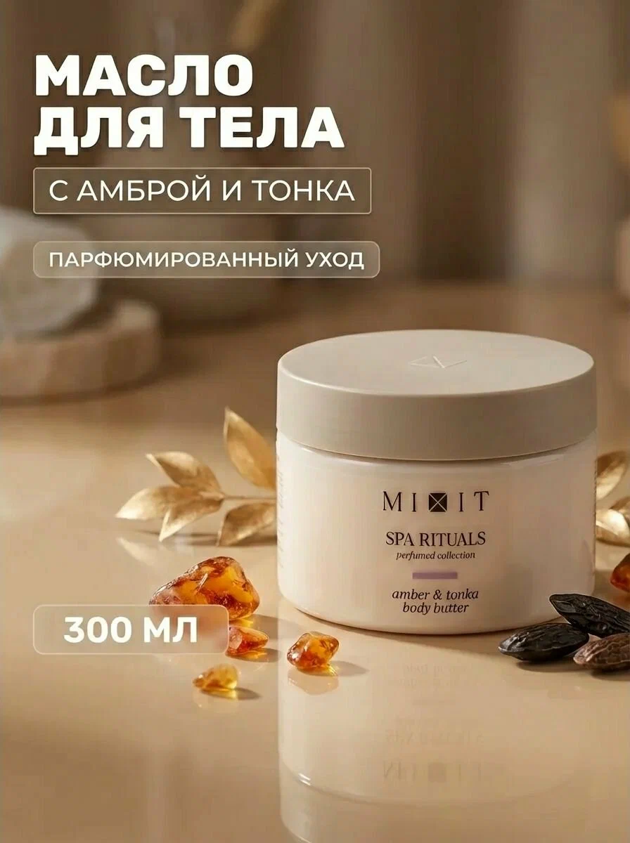 Крем-баттер для тела с ароматом амбры и бобов тонка MIXIT Spa Rituals Amber & Tonka Body Butter 250г