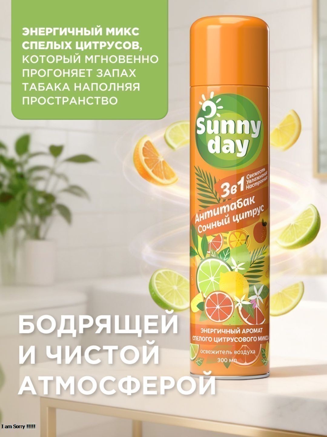 Освежитель воздуха Sunny Day Антитабак. Сочный Цитрус 300 см3 без ТУ