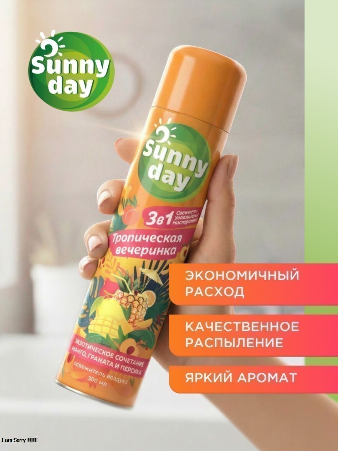 Освежитель воздуха Sunny Day Тропическая вечеринка 300 см3