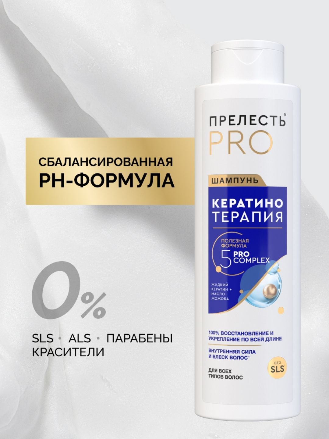 Шампунь для волос Прелесть Professional Кератинотерапия Expert Collection, 380 мл. 2022