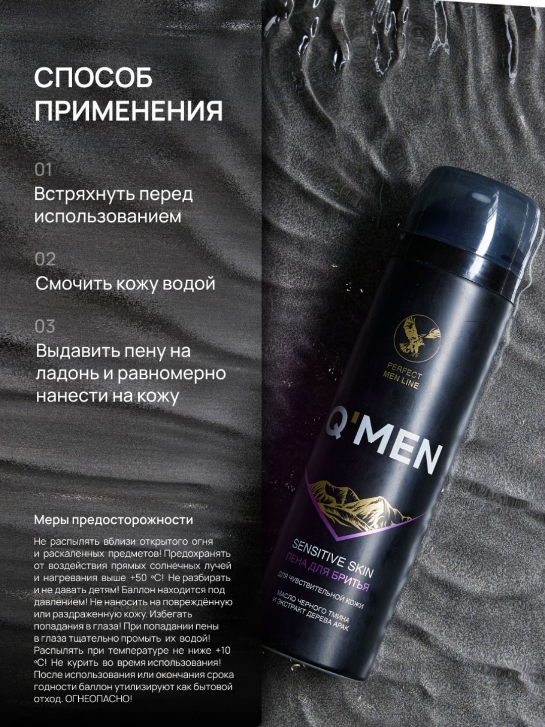 Пена для бритья Q'MEN для чувствительной кожи с экстрактом дерева Арак и маслом Черного тмина, 240 мл