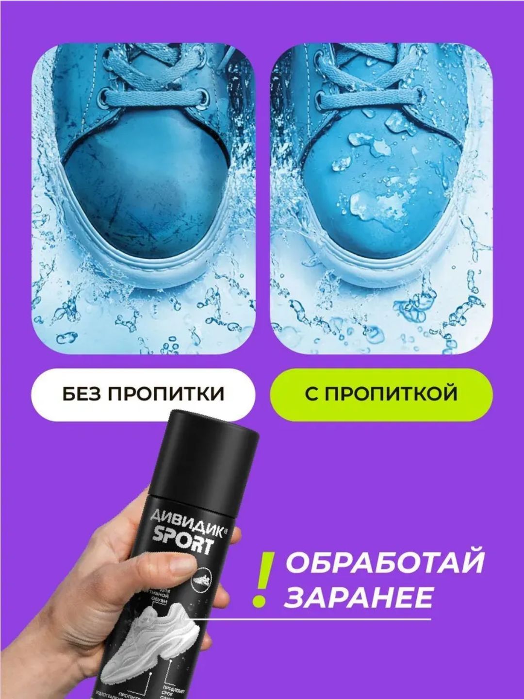 Дивидик пропитка водоотталк. для изд. из кожи, замши, велюра, текст. 250 мл Спорт
