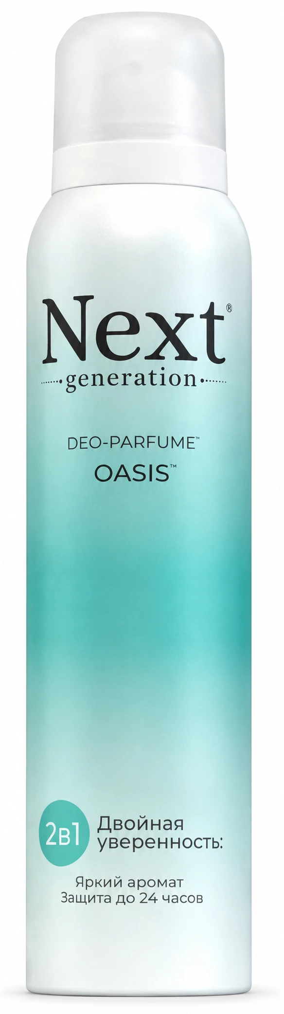 Парфюмированный дезодорант 2 в1 Next Generation "Oasis",150 мл(женский)