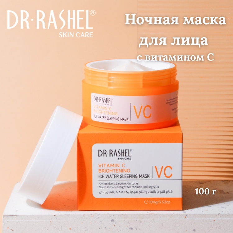 Осветляющая ночная маска для лица с витамином C, Dr. Rashel Vitamin C Brightening Ice Water Sleeping Mask, 100 g