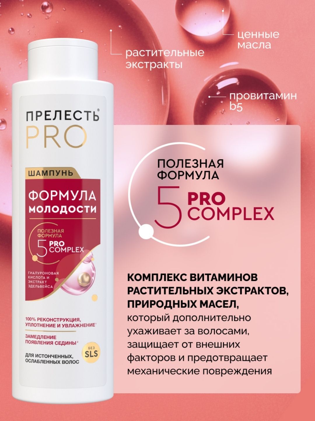 Шампунь д/в «Прелесть Professional» «Формула молодости» для истонченных, ослабленных волос , 380 мл
