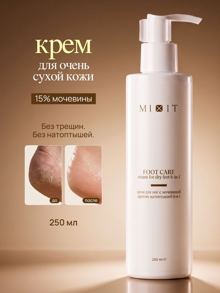 Крем для ног с мочевиной против натоптышей MIXIT Foot Сare Cream for dry feet 6-in-1 250мл