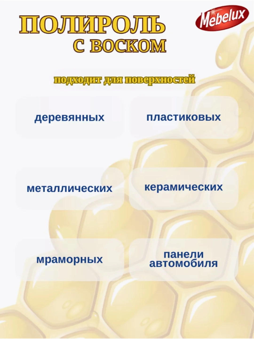 Полироль для мебели Mebelux с антистатиком 300 мл.