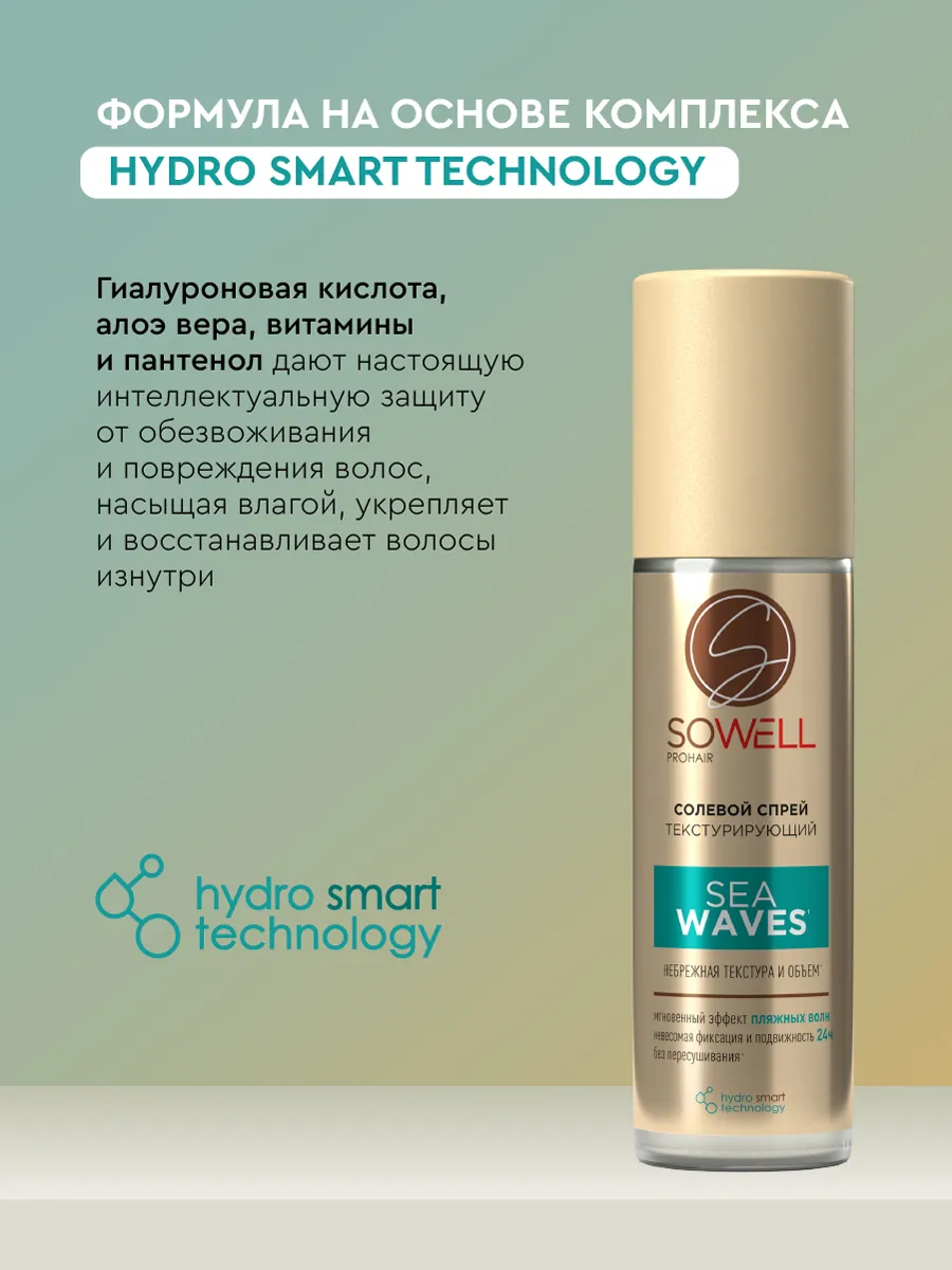 Текстурирующий солевой спрей для волос SoWell Sea Waves, 200 мл