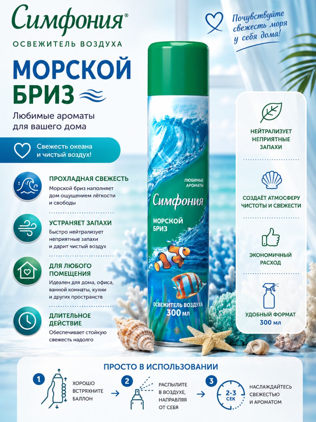 Освежитель воздуха «Симфония» «Морской бриз», 300мл RD