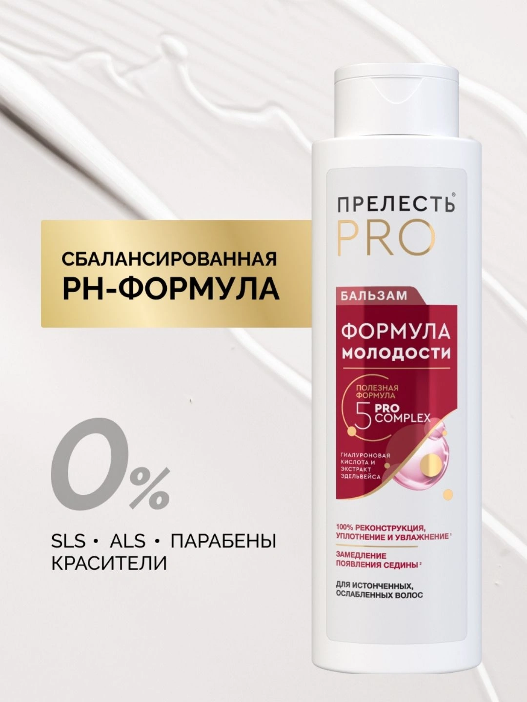 Бальзам для волос «Прелесть Professional» «Формула молодости» для истонченных, ослабленных волос , 380 мл.