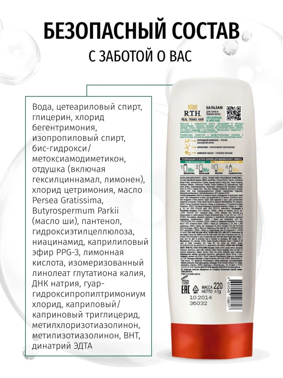 Бальзам для волос Real Trans Hair Объемные и мягкие 220г