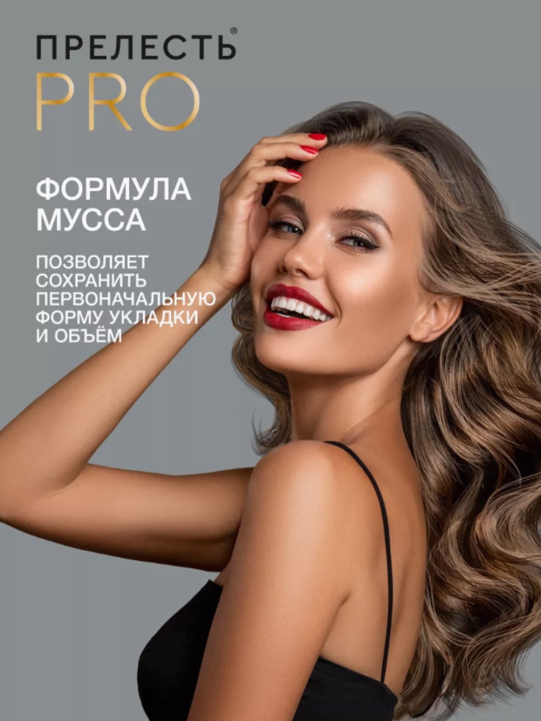 МУСС для укладки Прелесть Professional Эффект памяти ССФ 160 см3 (С)