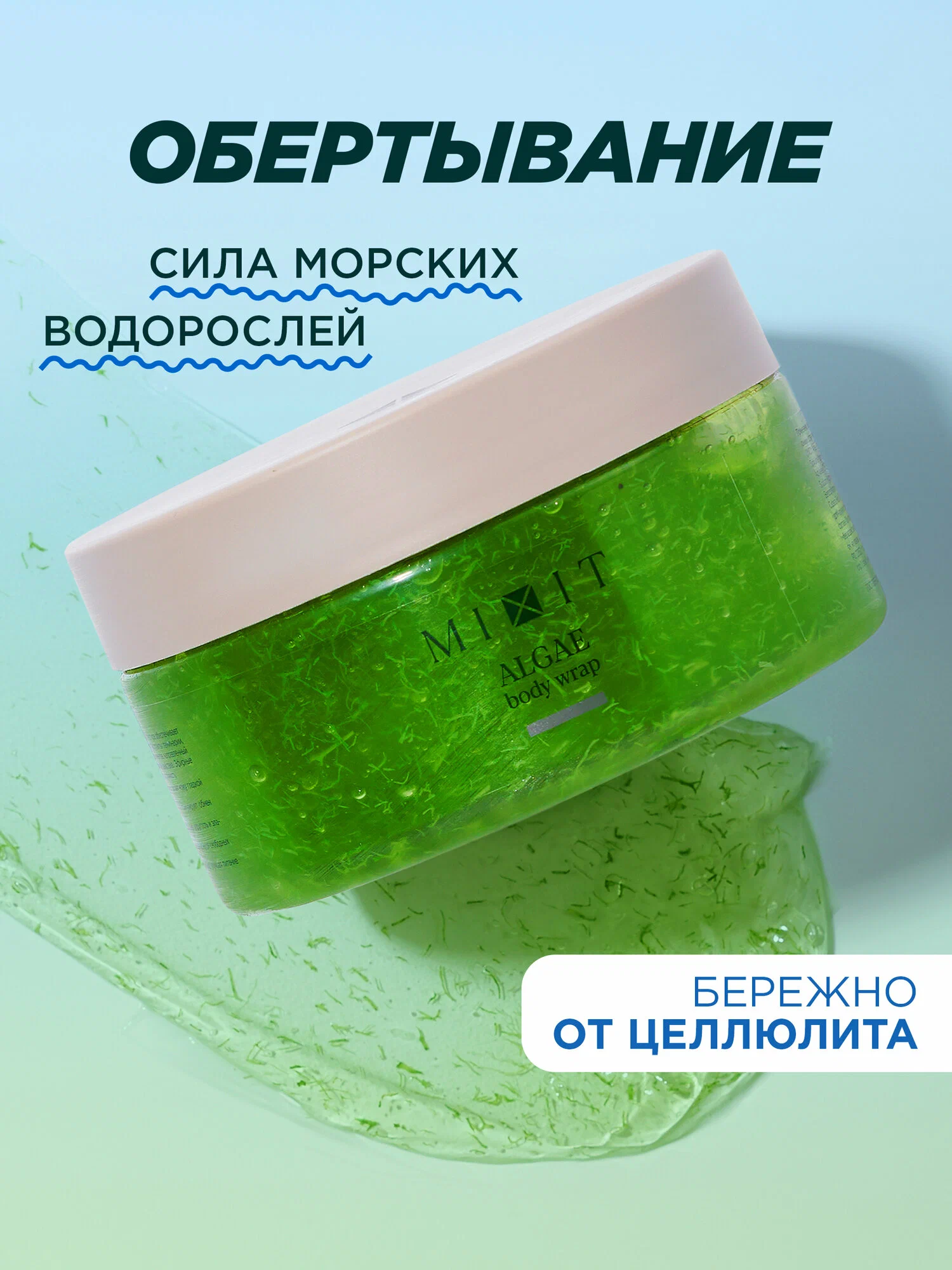 Водорослевое обертывание MIXIT Fat Breaking Algae Body Wrap 200мл