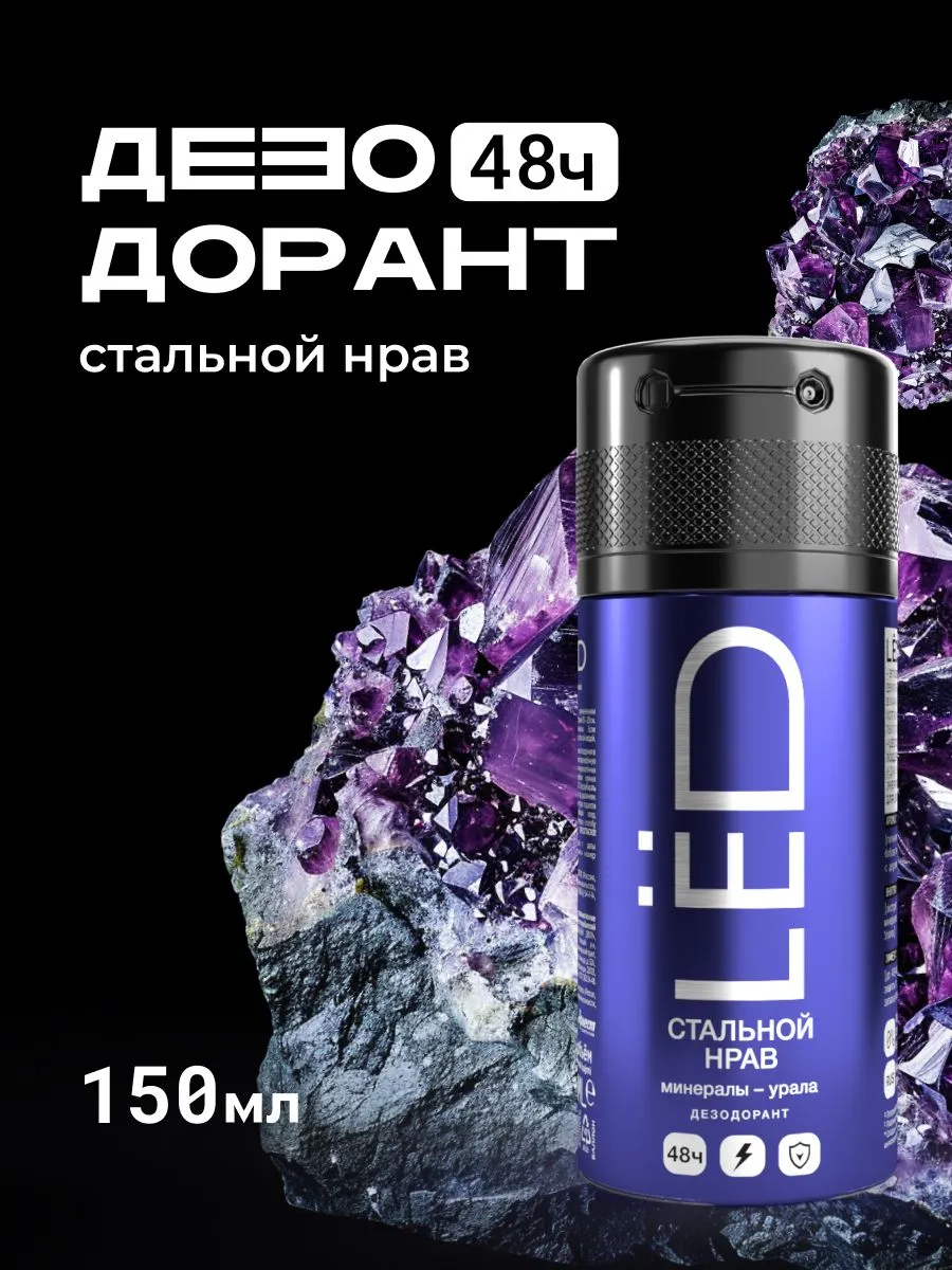 LЁD Дезодорант-спрей мужской Стальной нрав, 150 мл