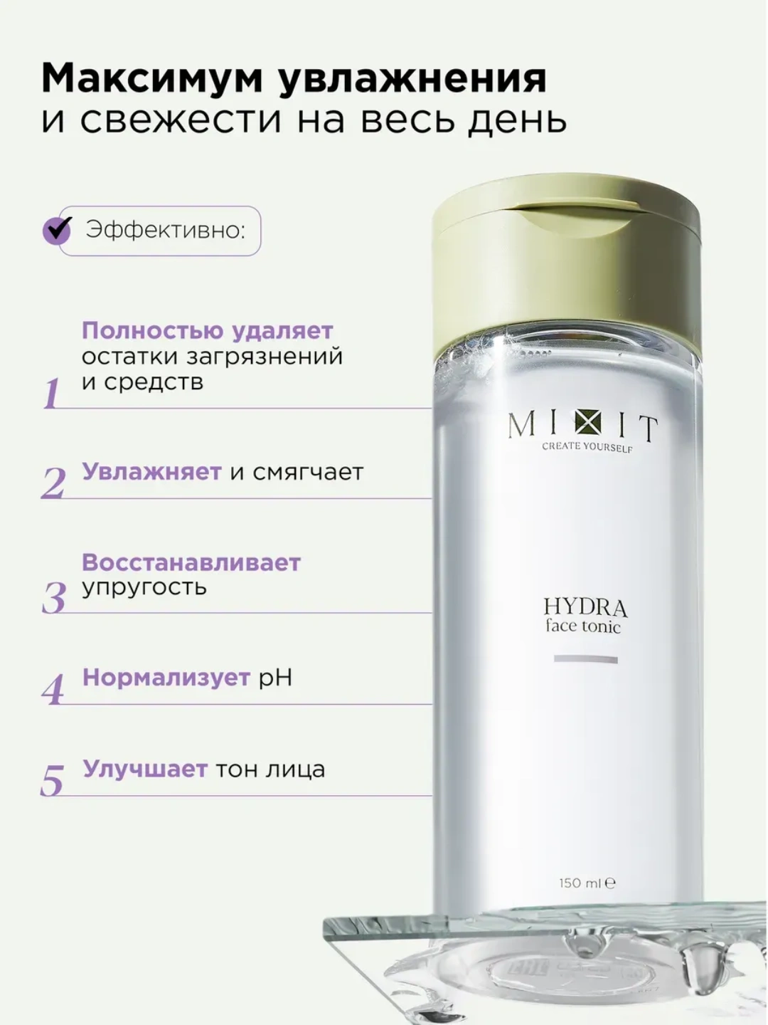 Увлажняющий тоник для лица с гиалуроновой кислотой MIXIT Hydra Face Tonic 150мл