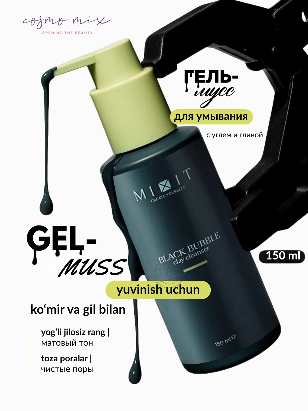 Глиняный мусс от черных точек с бамбуковым углем MIXIT Black Bubble Clay Cleanser 150мл