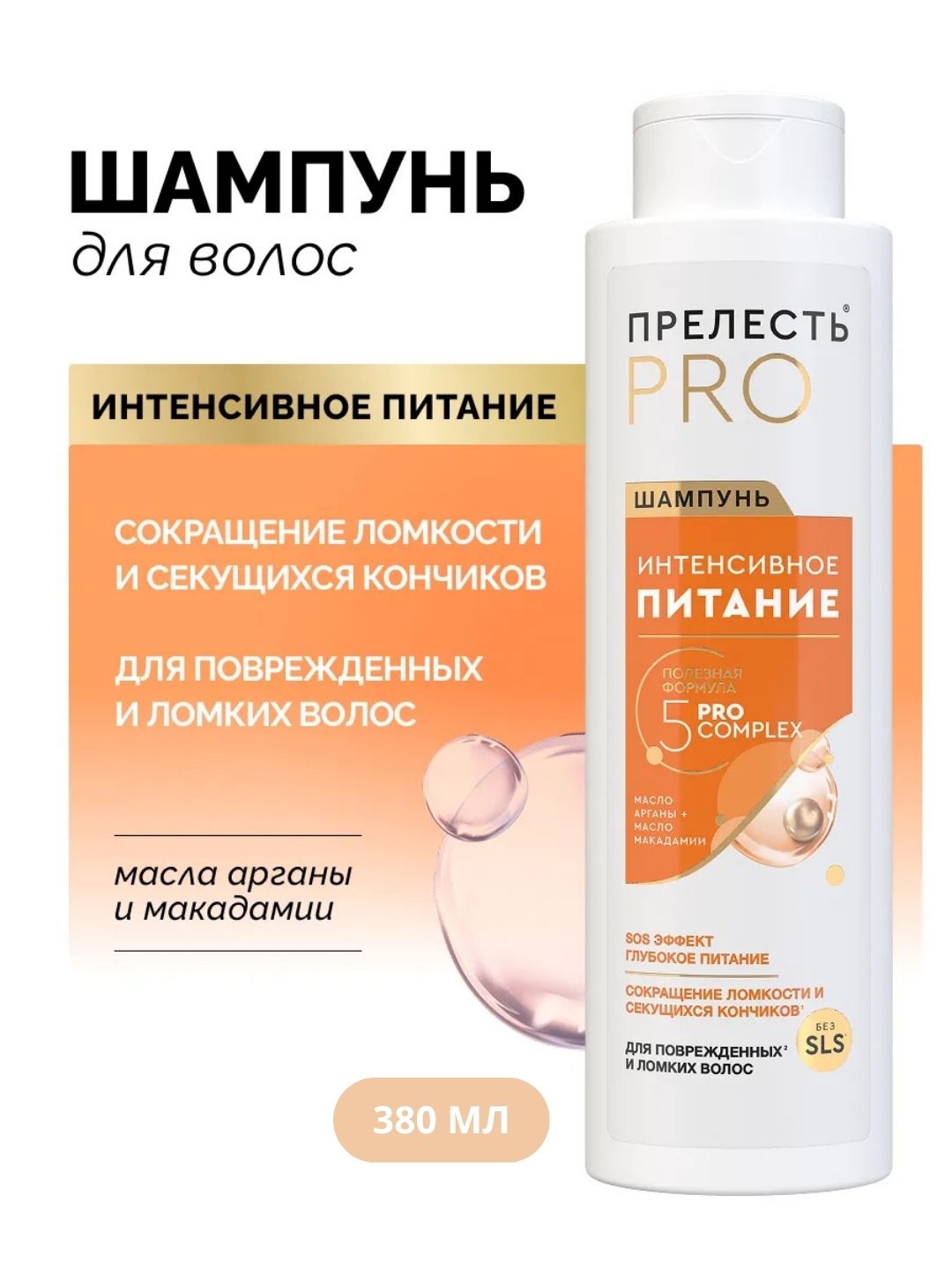 Шампунь для волос Прелесть Professional Интенсивное питание для окрашенных волос,380 мл.(2022)