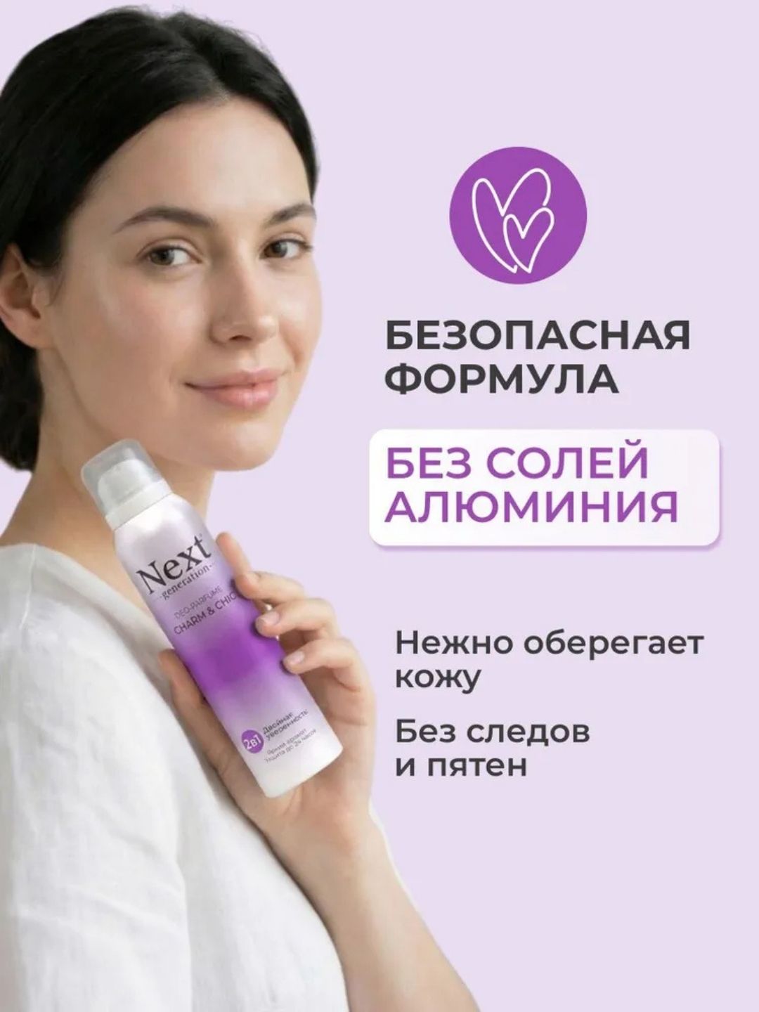 Парфюмированный дезодорант 2 в1 Next Generation "Charm & Chic",150 мл(женский)