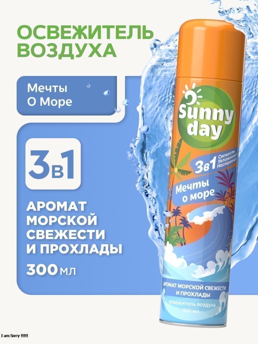 Освежитель воздуха Sunny Day Мечты О Море 300 см3 без ТУ