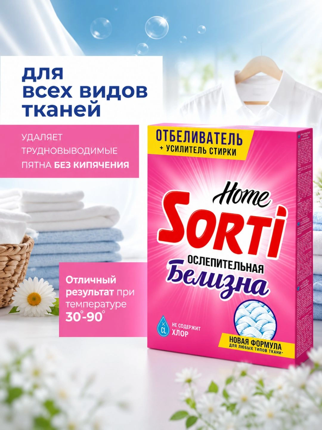 Кислородный отбеливатель Sorti Home ослепительная белизна 500г т/у