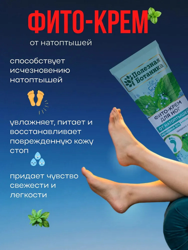 Фито-крем для ног «Полезная ботаника» от натоптышей, мочевина 10% + масло мяты, туба 75 мл арт.№ 2746, 2690