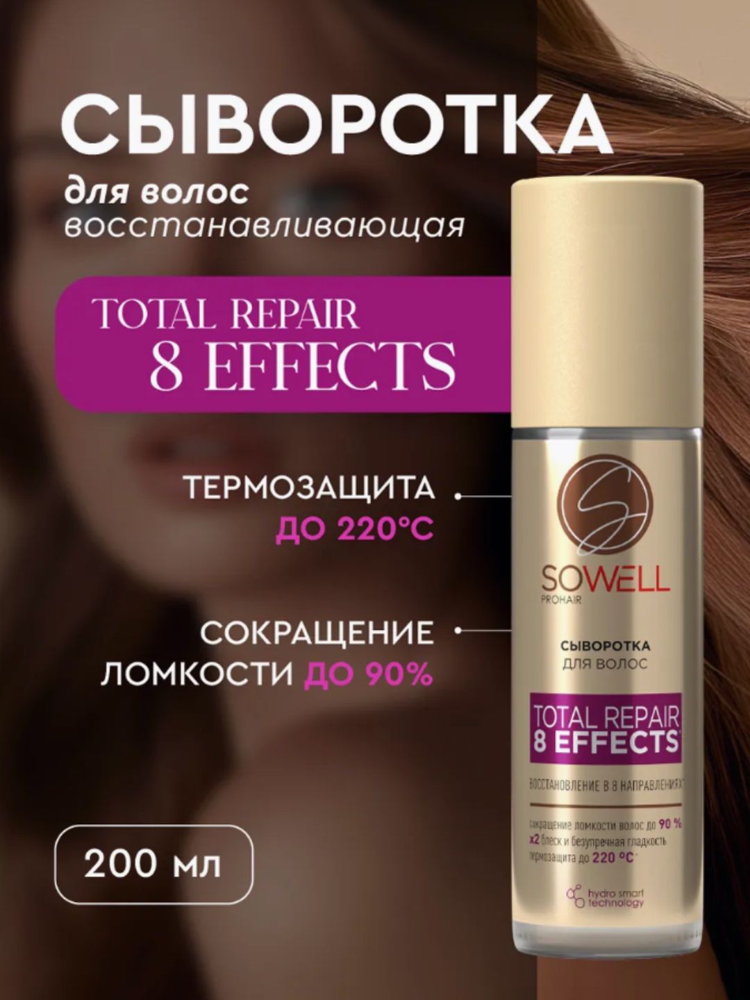 Сыворотка для волос SoWell Total Repair 8 Effects 200 мл
