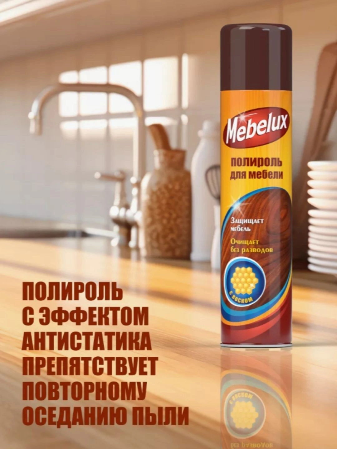 Полироль для мебели Mebelux с воском 300 мл.