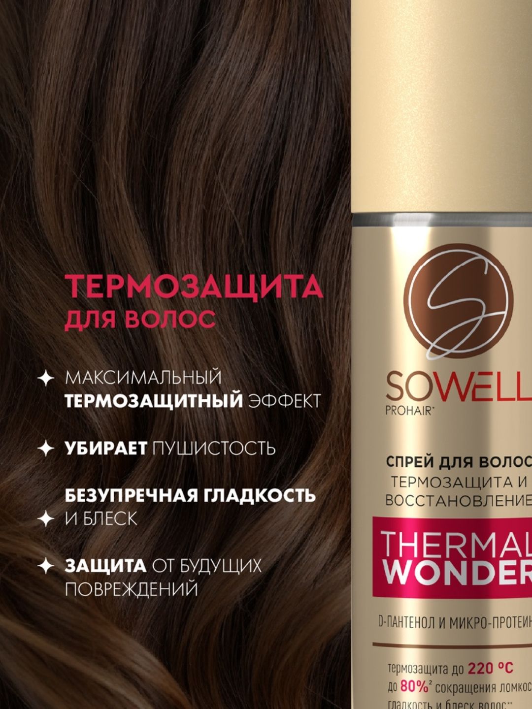 Термозащитный спрей для волос SoWell, 200 мл