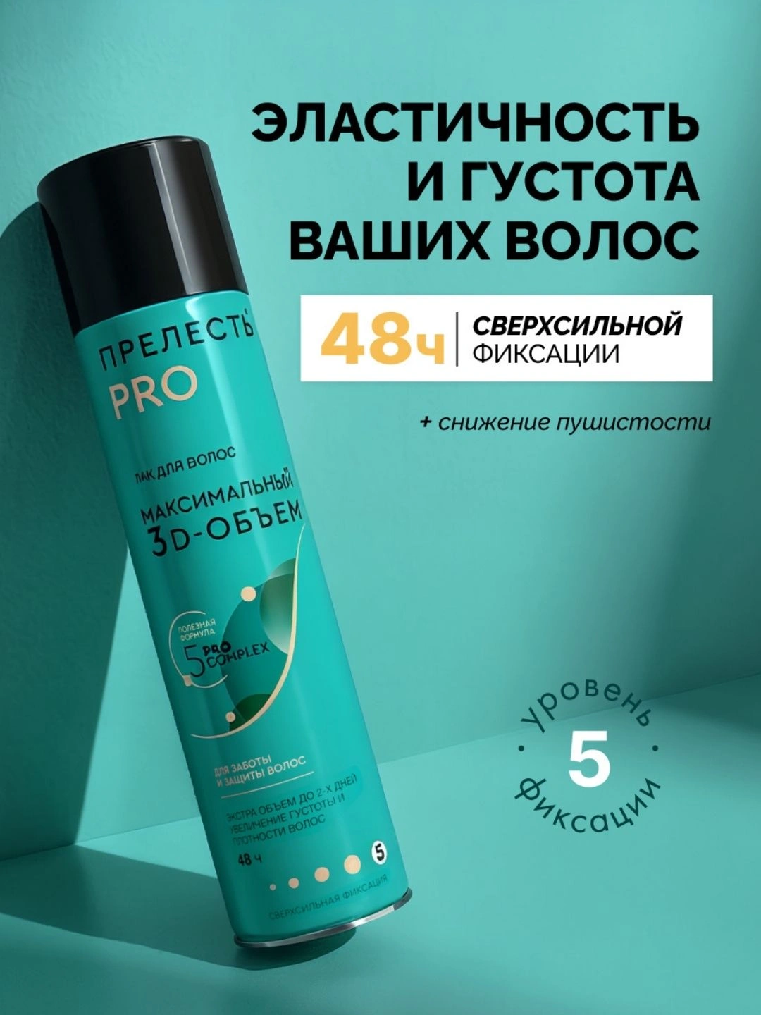 Лак для волос "Прелесть Professional" "МАКСИМАЛЬНЫЙ ОБЪЕМ" сверхсильной фиксации для тонких волос, 300мл (2018)