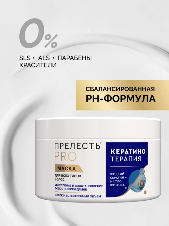 Маска для любого типа волос Прелесть Professional Кератинотерапия.Expert Collection, 500 мл