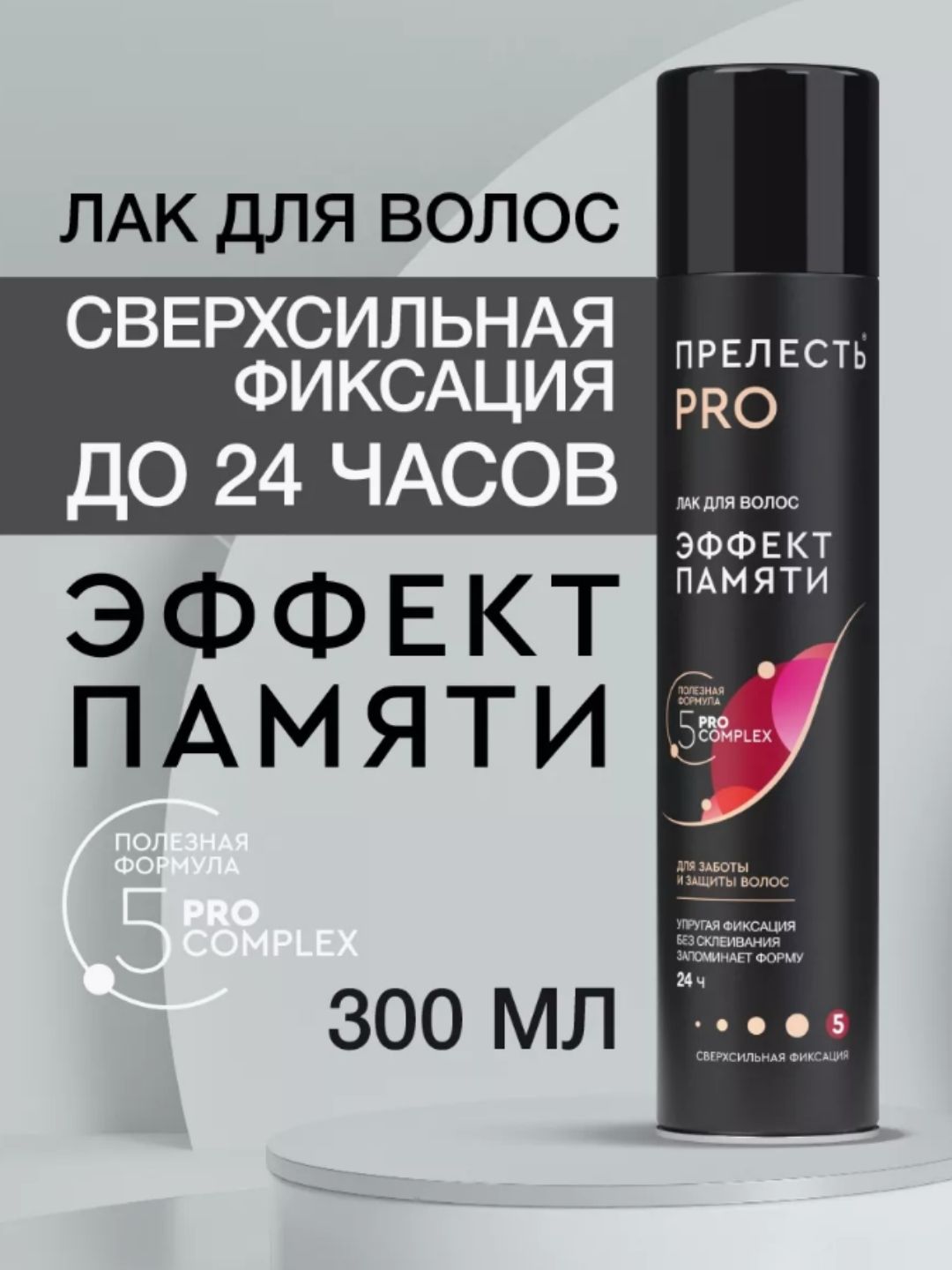 Лак д/волос Прелесть Professional Эффект памяти CСФ 300 см3