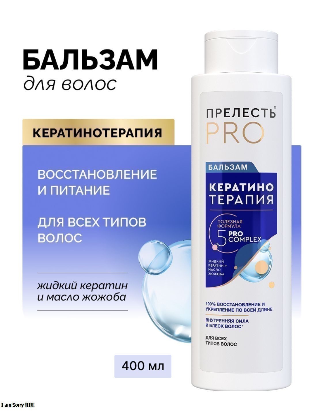 Бальзам д/любого типа волос Прелесть ProfessionalКератинотерапия Expert Collection 400 мл (2022)