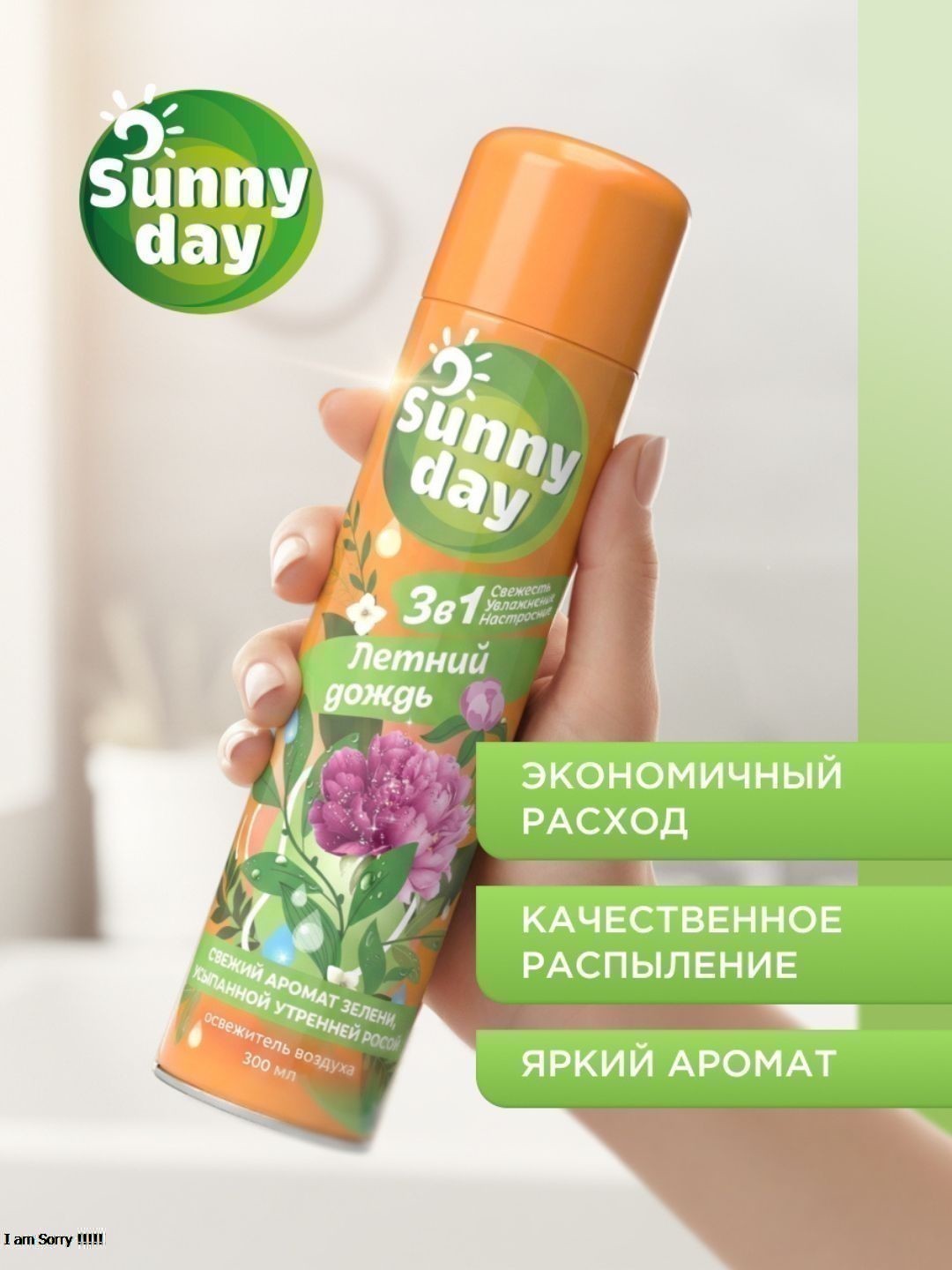 Освежитель воздуха Sunny Day Летний Дождь 300 см3 без ТУ