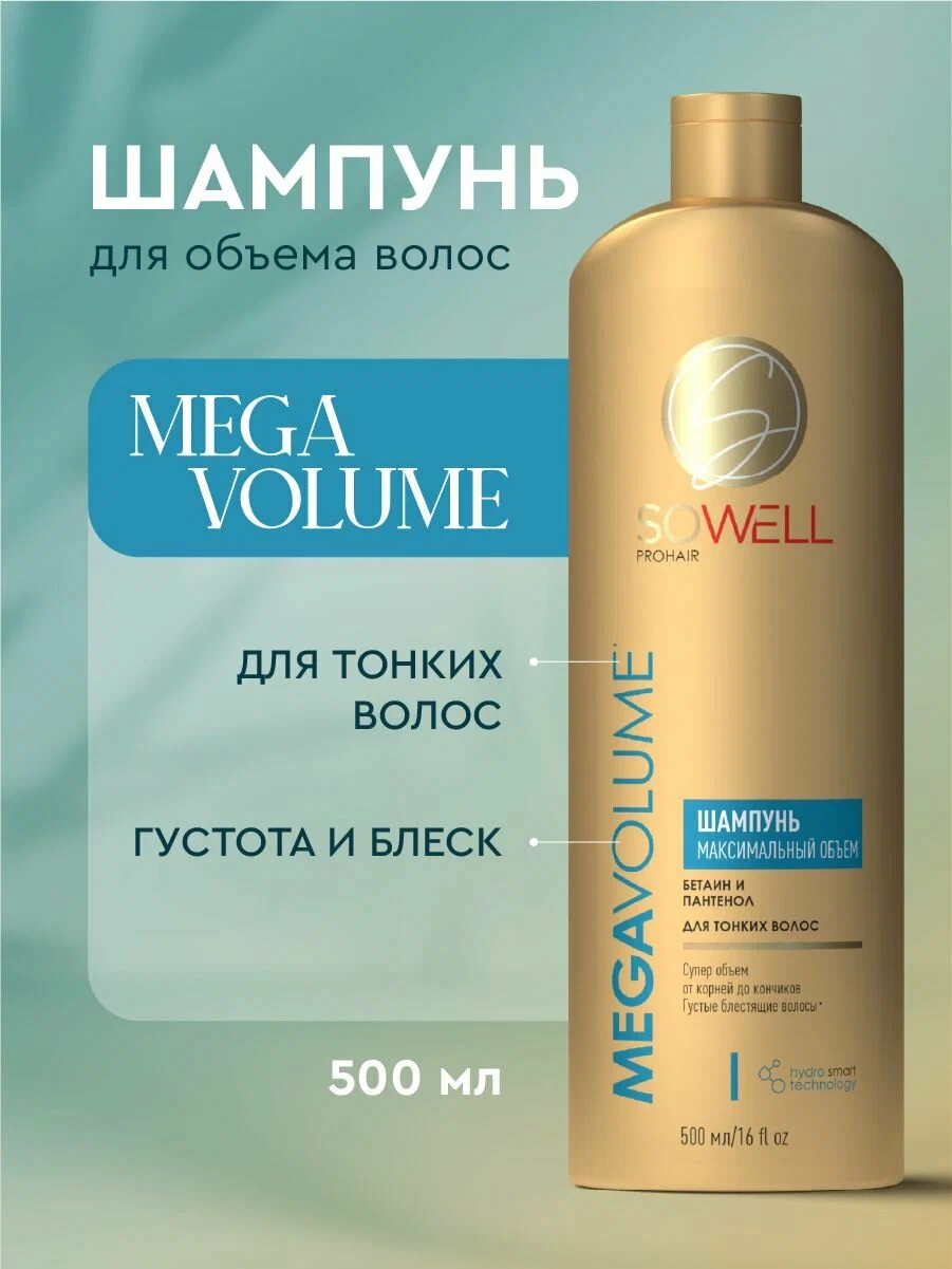 Объемообразующий шампунь для тонких,нормальных волос Mega Volume особый уход,500 мл,(SoWell)(БЗ)