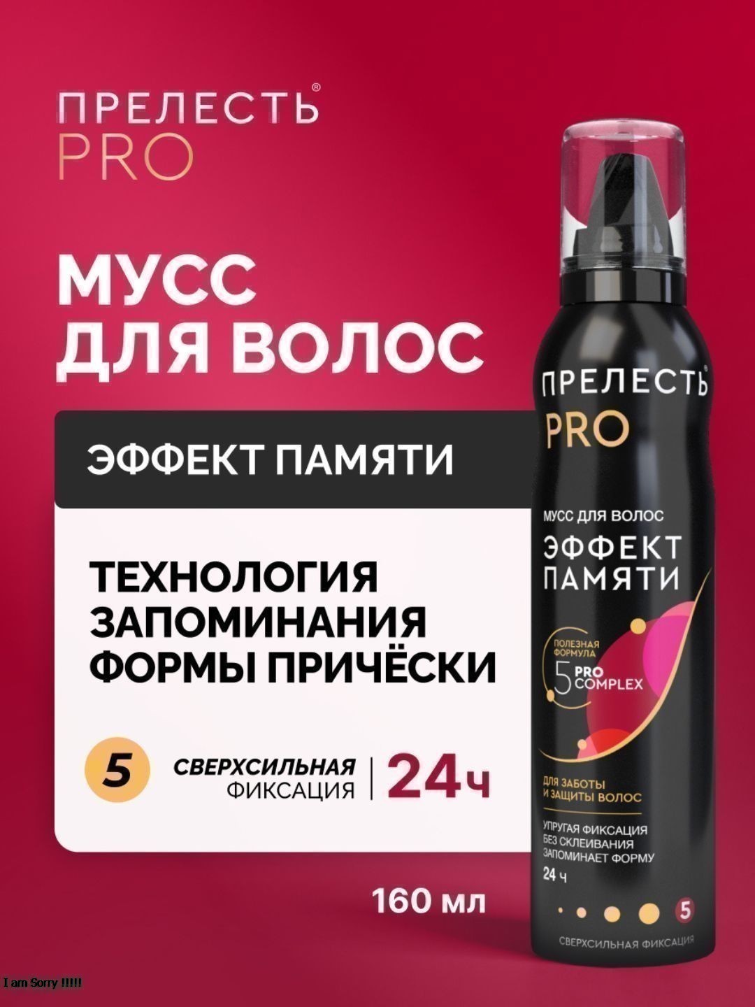 МУСС для укладки Прелесть Professional Эффект памяти ССФ 160 см3 (С)