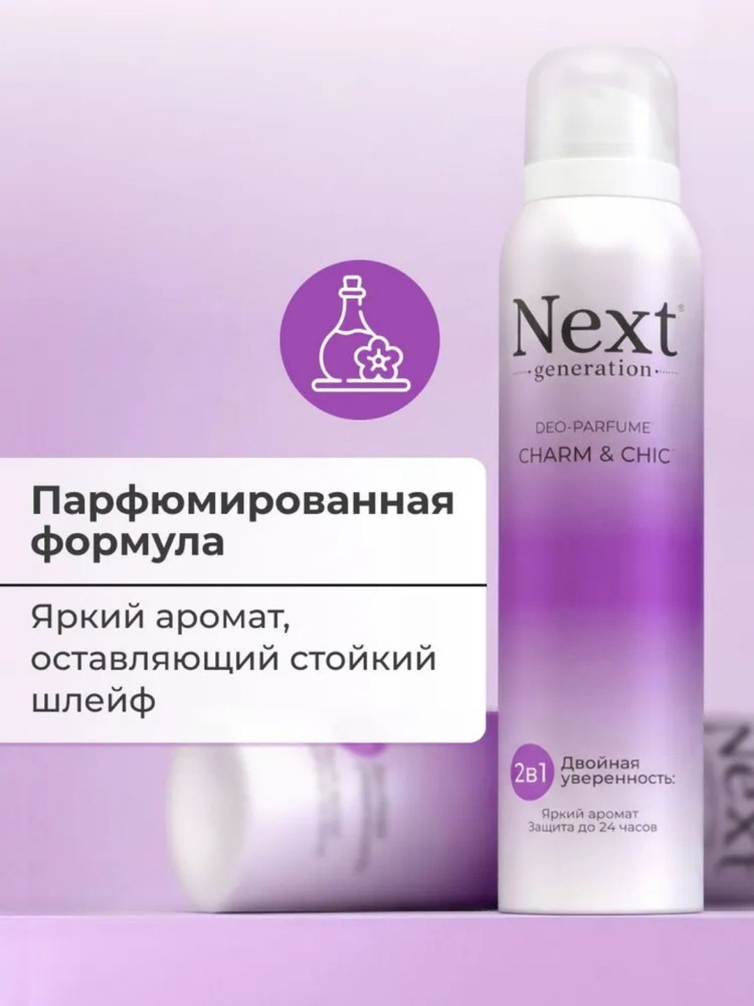 Парфюмированный дезодорант 2 в1 Next Generation "Charm & Chic",150 мл(женский)