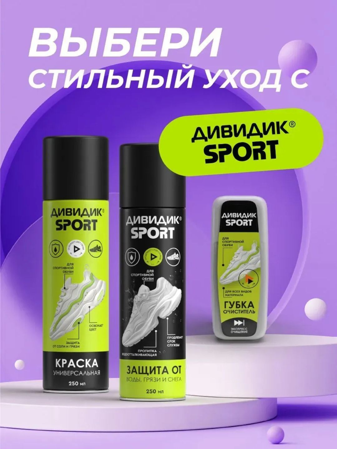 Дивидик пропитка водоотталк. для изд. из кожи, замши, велюра, текст. 250 мл Спорт