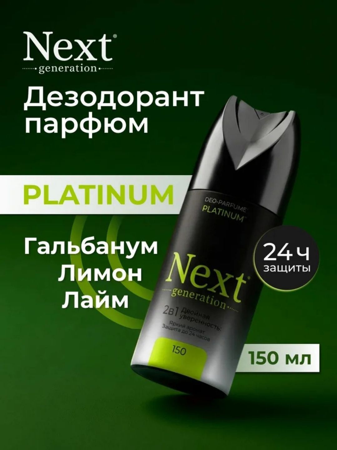 Парфюмированный дезодорант 2 в1 Next Generation "Platinum",150 мл(мужской)