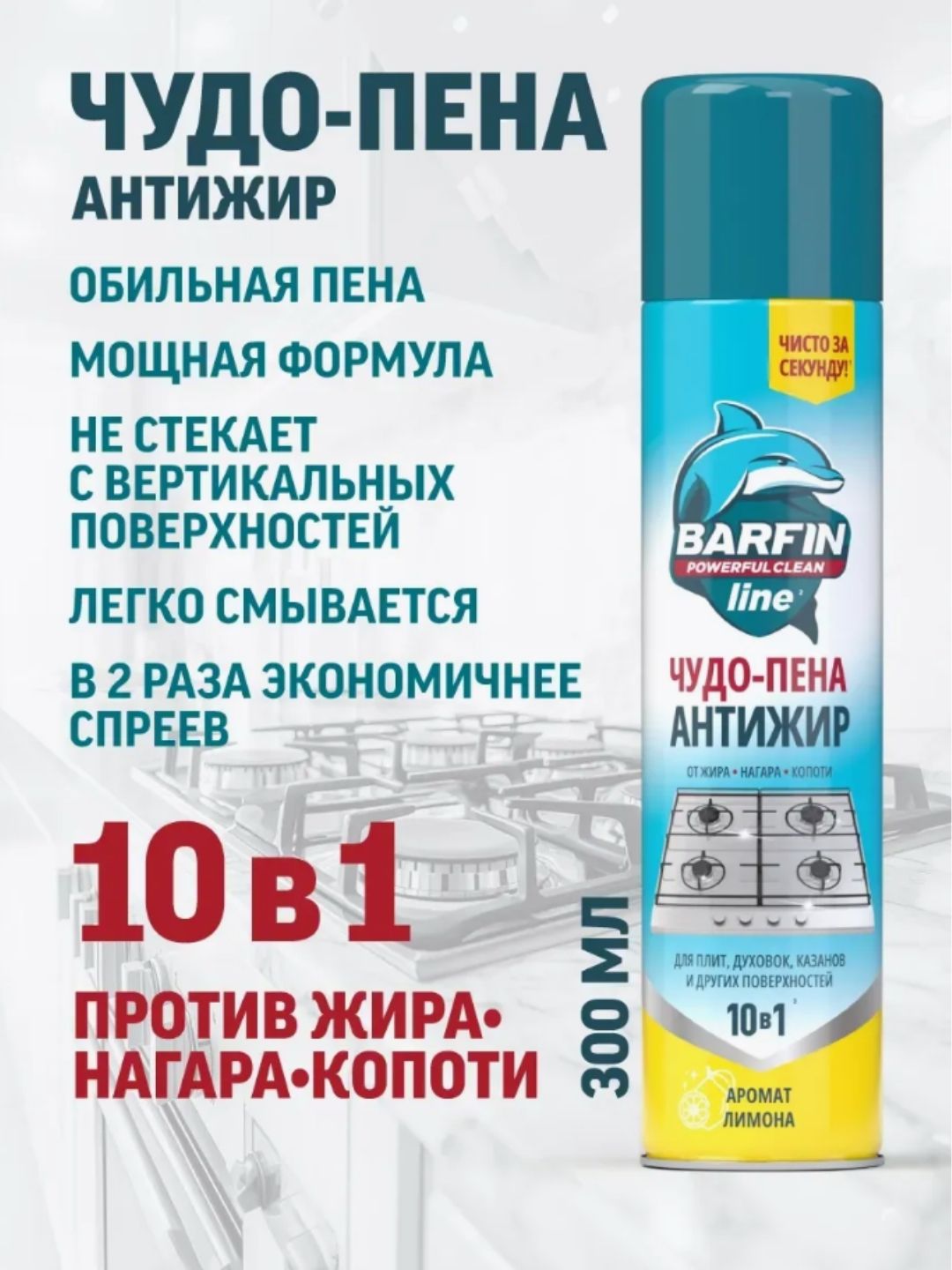 Средство чистящее для кухни «BARFIN Чудо-пена Антижир» 300 мл