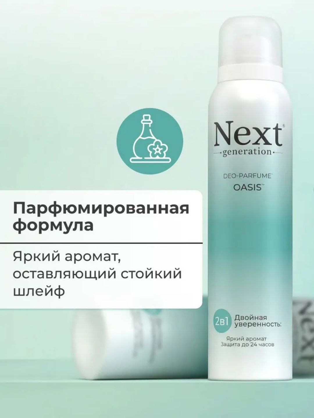 Парфюмированный дезодорант 2 в1 Next Generation "Oasis",150 мл(женский)