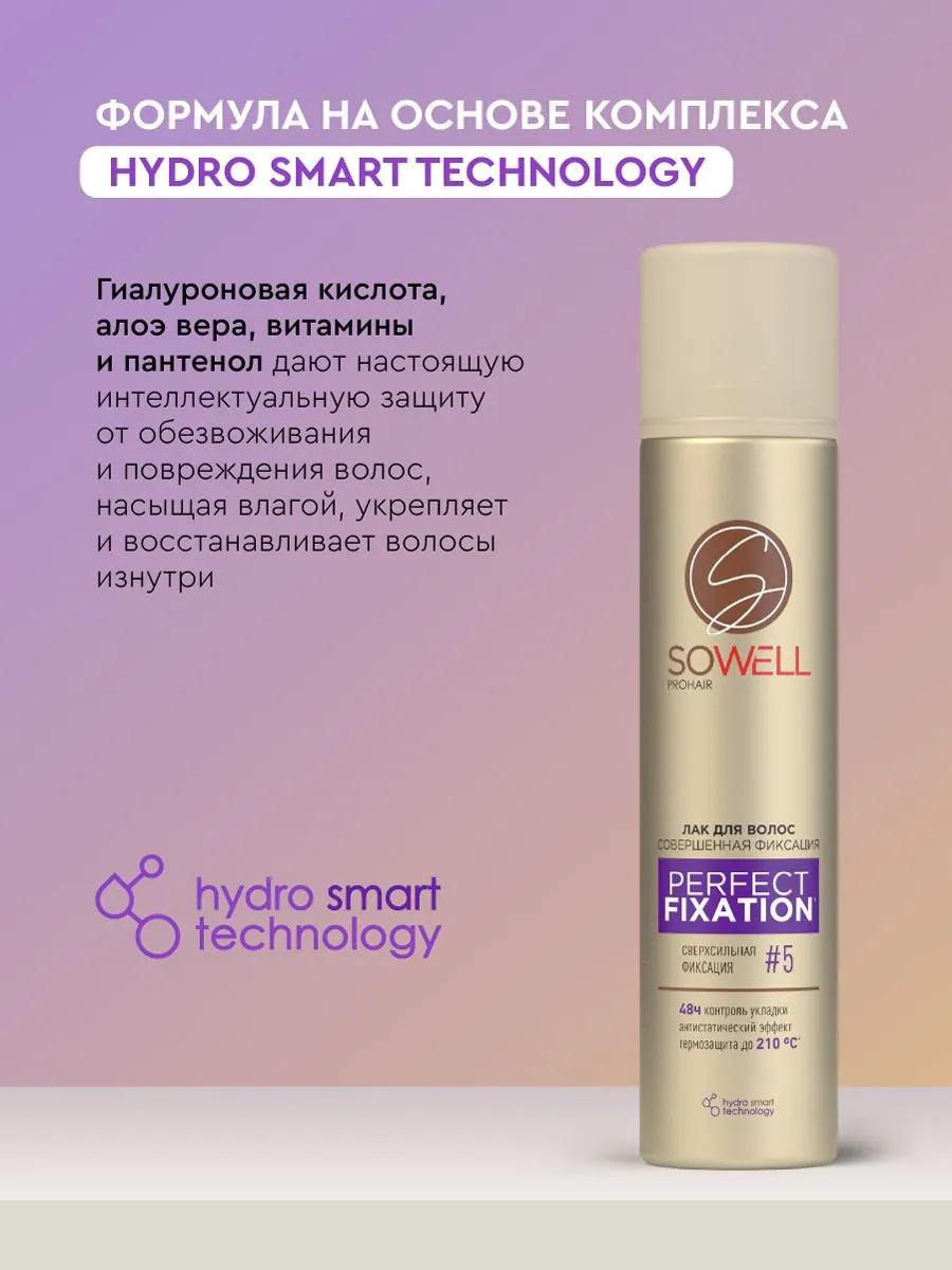 Лак для волос SoWell Perfect Fixation Совершенная фиксация сверхсильной фиксации,75 см3