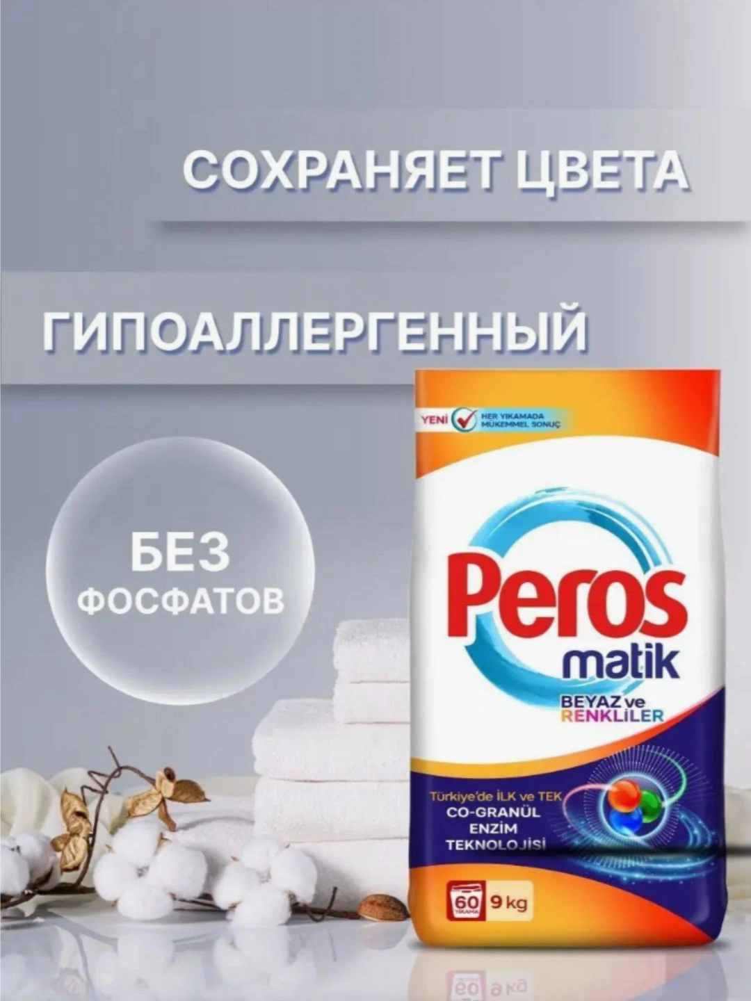 Стиральный порошок ДЛЯ БЕЛОГО И ЦВЕТНОГО БЕЛЬЯ PEROS POWDER DETERGENT MATIC BAG FOR WHITES AND COLORS 9000 gr.