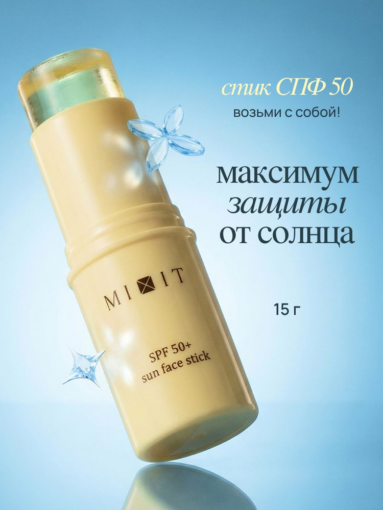 Солнцезащитный стик для лица MIXIT SPF 50+ SUN Face Stick 15г