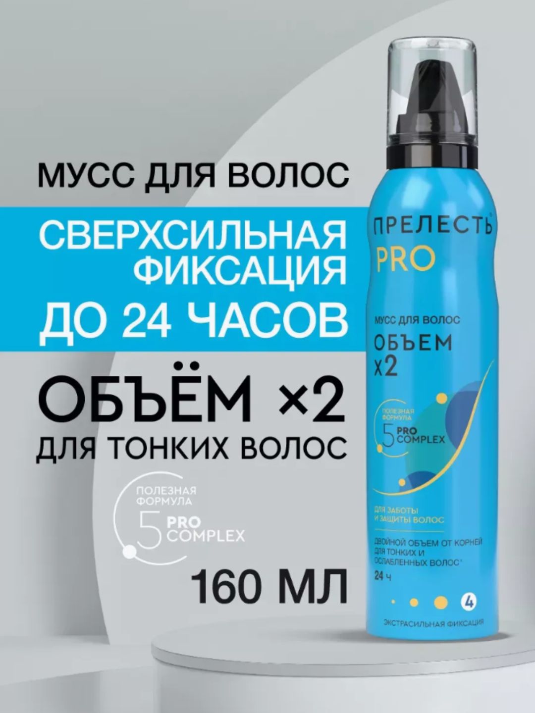МУСС для укладки волос Прелесть Professional Объем СФ 160 см3