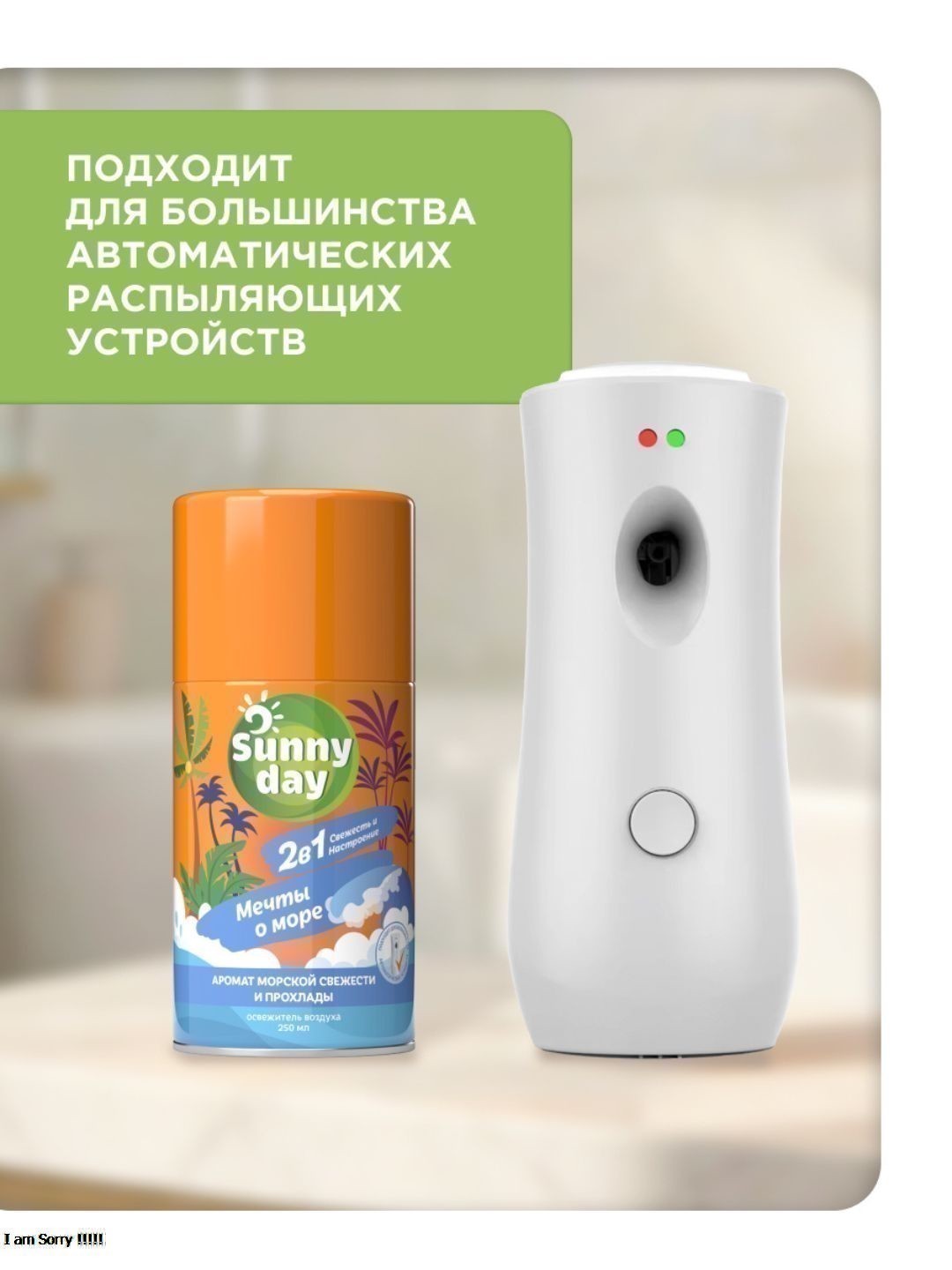 Авт.освежитель воздуха Sunny Day Мечты О Море 250 см3 (сменный баллон)