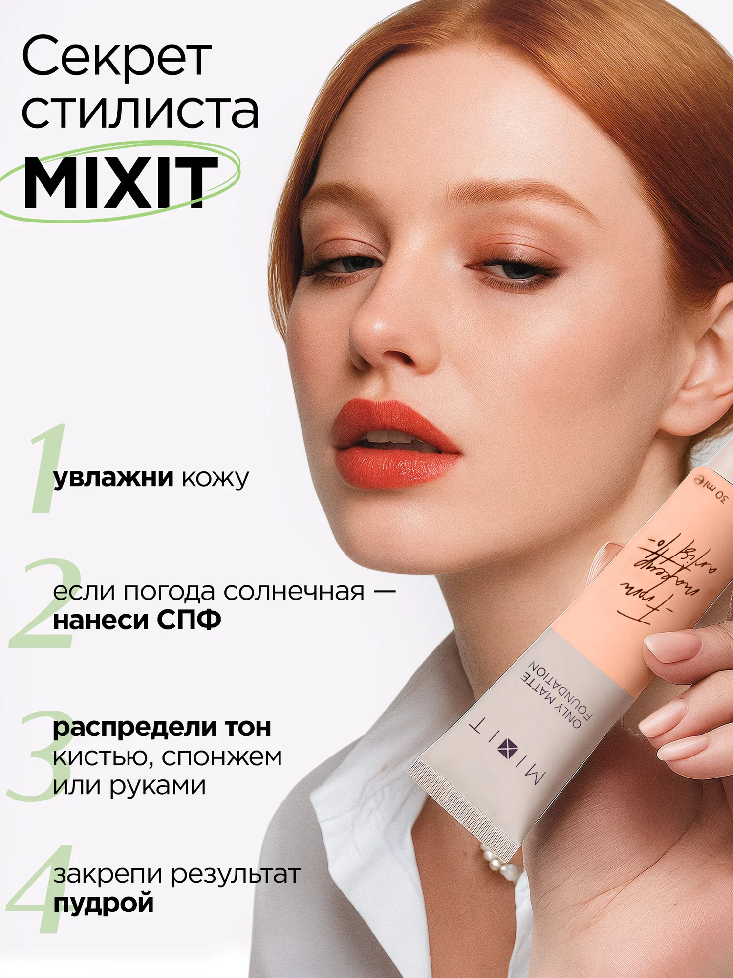 Тональная основа с эффектом матового покрытия MIXIT Make Up Foundation Only Matte, 01 30мл