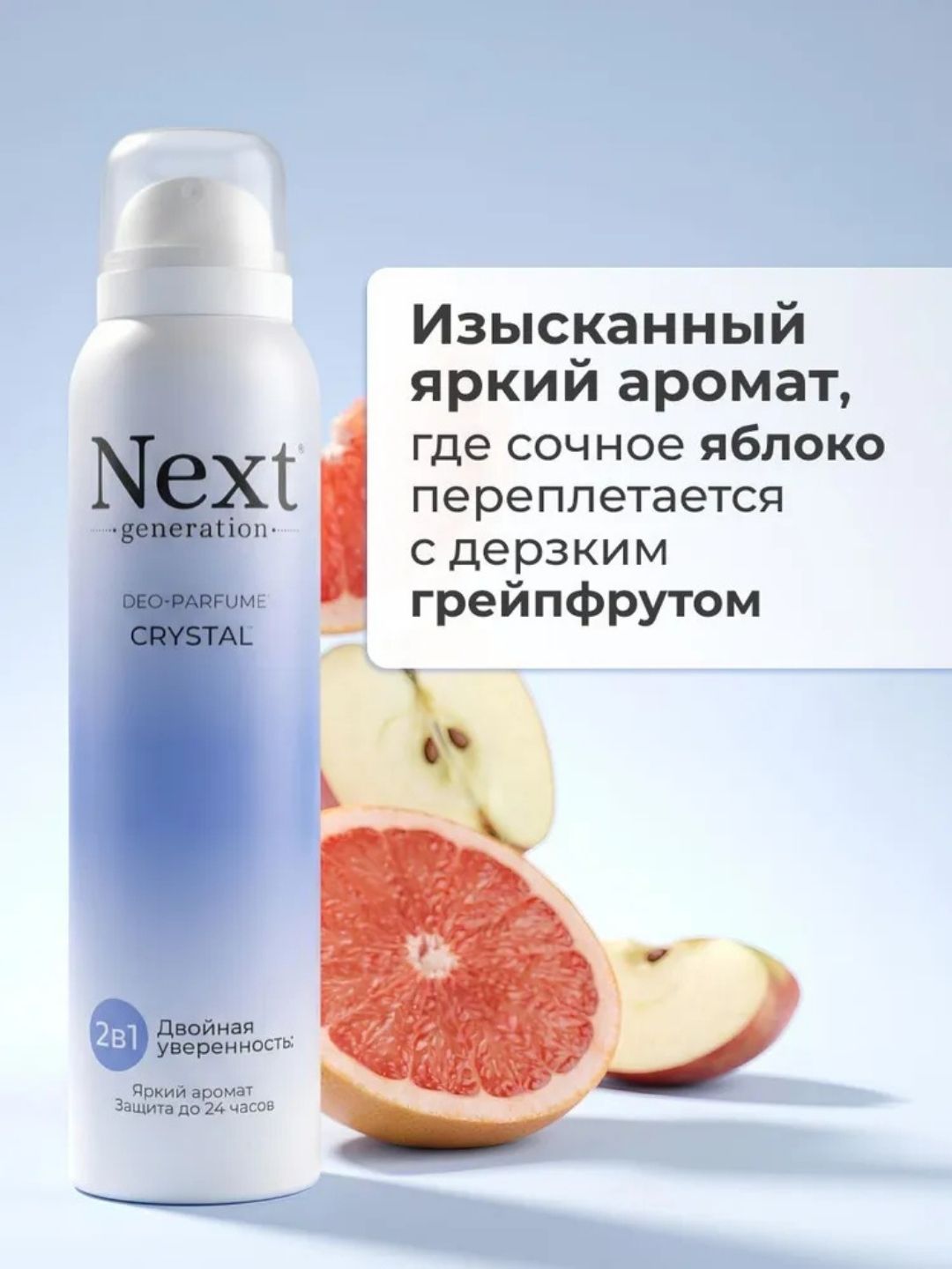 Парфюмированный дезодорант 2 в1 Next Generation "Crystal",150 мл(женский)