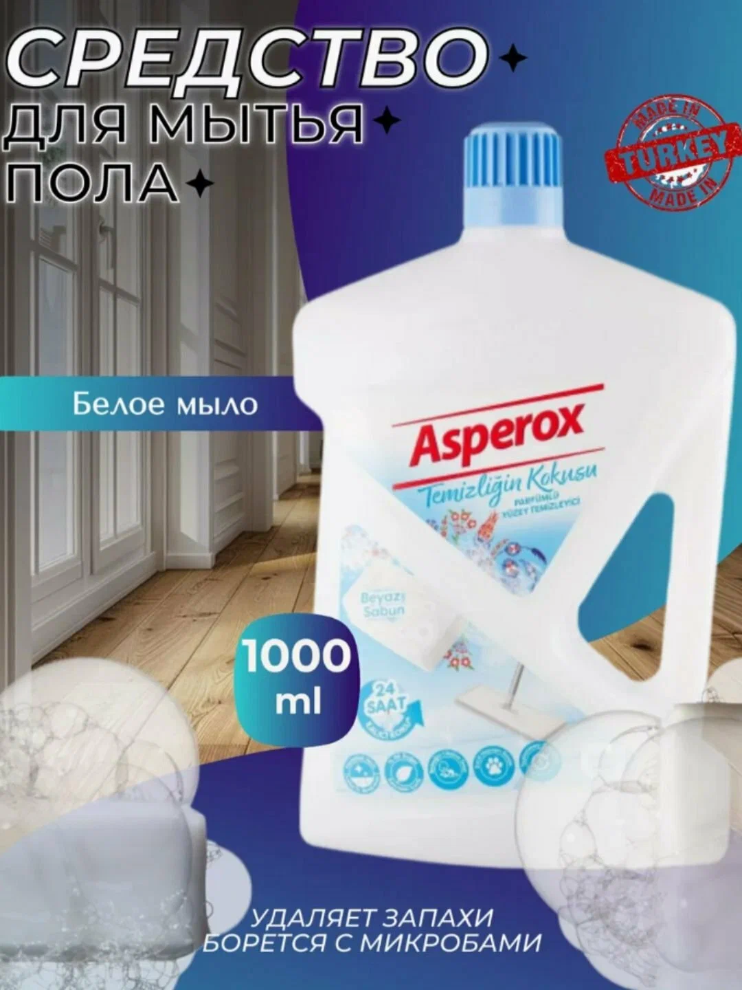 Универсальный очиститель поверхностей ASPEROX LIQUID SURFACE CLEANER WHITE 1000 ml.